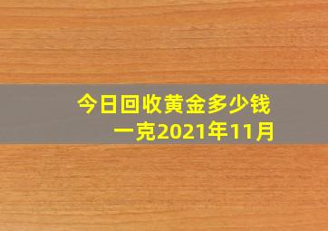 今日回收黄金多少钱一克2021年11月