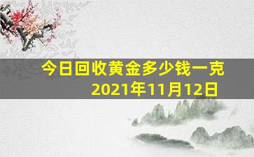 今日回收黄金多少钱一克2021年11月12日