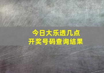 今日大乐透几点开奖号码查询结果