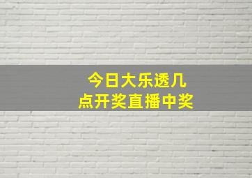 今日大乐透几点开奖直播中奖