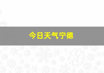 今日天气宁德