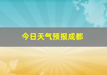 今日天气预报成都