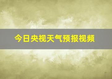 今日央视天气预报视频