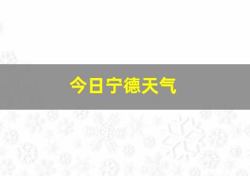 今日宁德天气