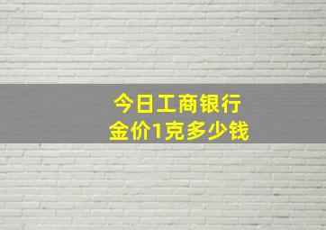 今日工商银行金价1克多少钱