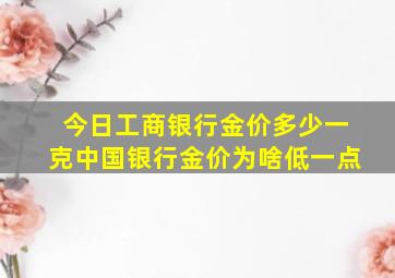 今日工商银行金价多少一克中国银行金价为啥低一点