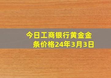 今日工商银行黄金金条价格24年3月3日