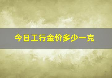 今日工行金价多少一克