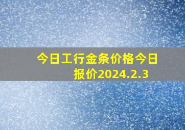 今日工行金条价格今日报价2024.2.3