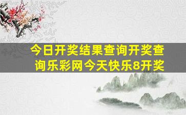 今日开奖结果查询开奖查询乐彩网今天快乐8开奖