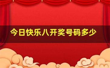 今日快乐八开奖号码多少