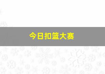 今日扣篮大赛