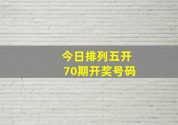 今日排列五开70期开奖号码