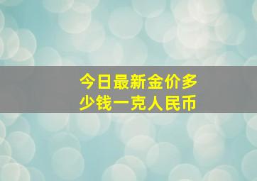 今日最新金价多少钱一克人民币