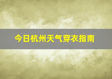 今日杭州天气穿衣指南