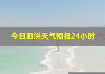 今日泗洪天气预报24小时