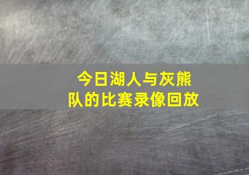 今日湖人与灰熊队的比赛录像回放