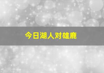 今日湖人对雄鹿