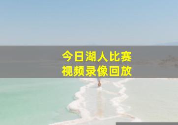 今日湖人比赛视频录像回放