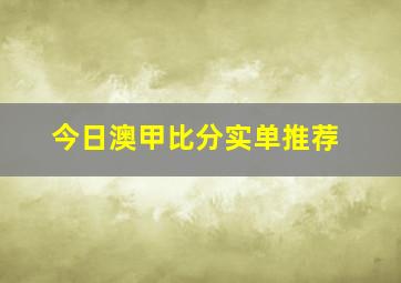 今日澳甲比分实单推荐