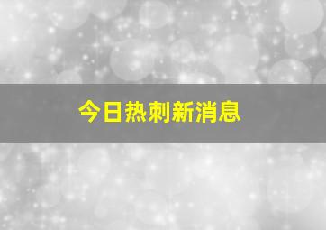 今日热刺新消息