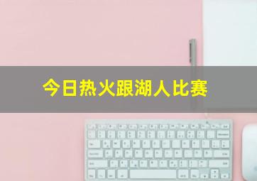 今日热火跟湖人比赛