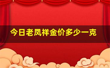 今日老凤祥金价多少一克