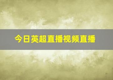 今日英超直播视频直播