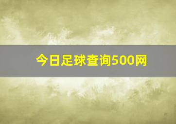 今日足球查询500网