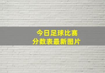 今日足球比赛分数表最新图片