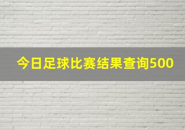 今日足球比赛结果查询500