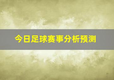 今日足球赛事分析预测