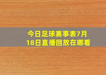 今日足球赛事表7月18日直播回放在哪看