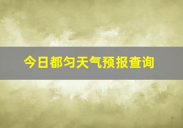 今日都匀天气预报查询