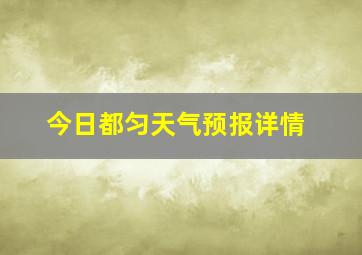 今日都匀天气预报详情