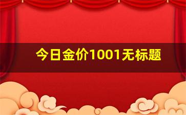 今日金价1001无标题