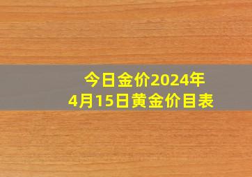 今日金价2024年4月15日黄金价目表