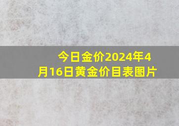 今日金价2024年4月16日黄金价目表图片