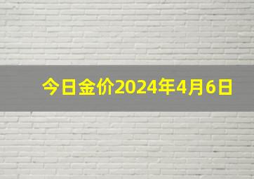 今日金价2024年4月6日