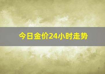 今日金价24小时走势