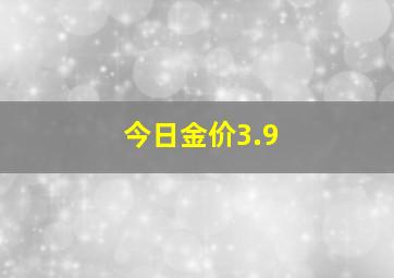 今日金价3.9