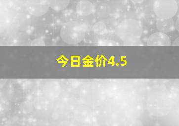 今日金价4.5