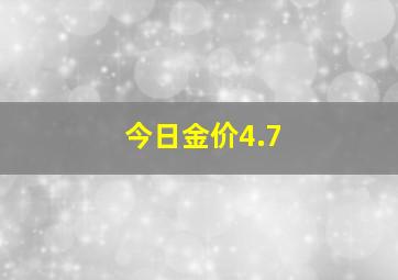 今日金价4.7