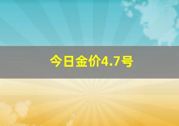 今日金价4.7号