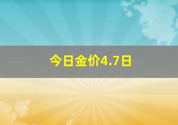 今日金价4.7日