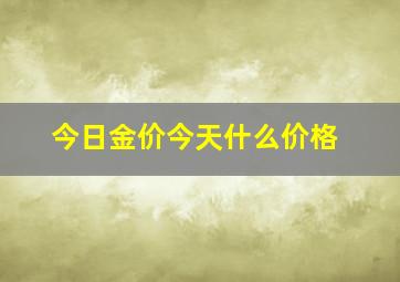 今日金价今天什么价格