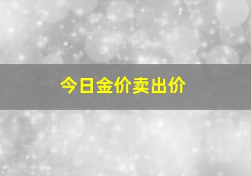 今日金价卖出价