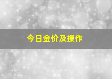 今日金价及操作