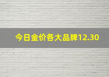 今日金价各大品牌12.30