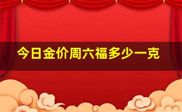 今日金价周六福多少一克